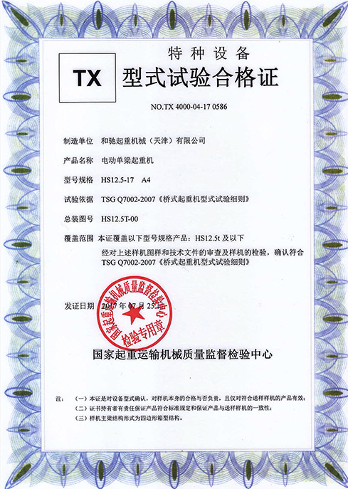 型式試驗合格證 HS 12.5-17 A4